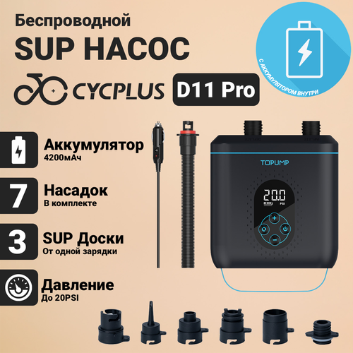 Портативный электрический насос для сапборда Cycplus D11 Pro Макс давление 20PSI 160 Вт аккумулятор 4000 мАч для лодки или SUP 13990₽