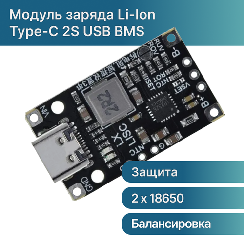 Модуль заряда Li-ion аккумуляторов Type-C 2S USB BMS 15W 8.4V1.5A с балансировкой