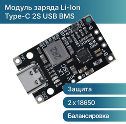 Модуль заряда Li-ion аккумуляторов Type-C 2S USB BMS 15W 8.4V1.5A с балансировкой