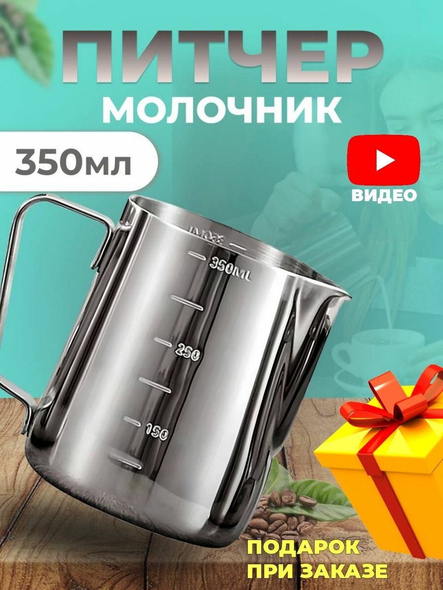 Питчер молочник для кофе молока и сливок 350мл