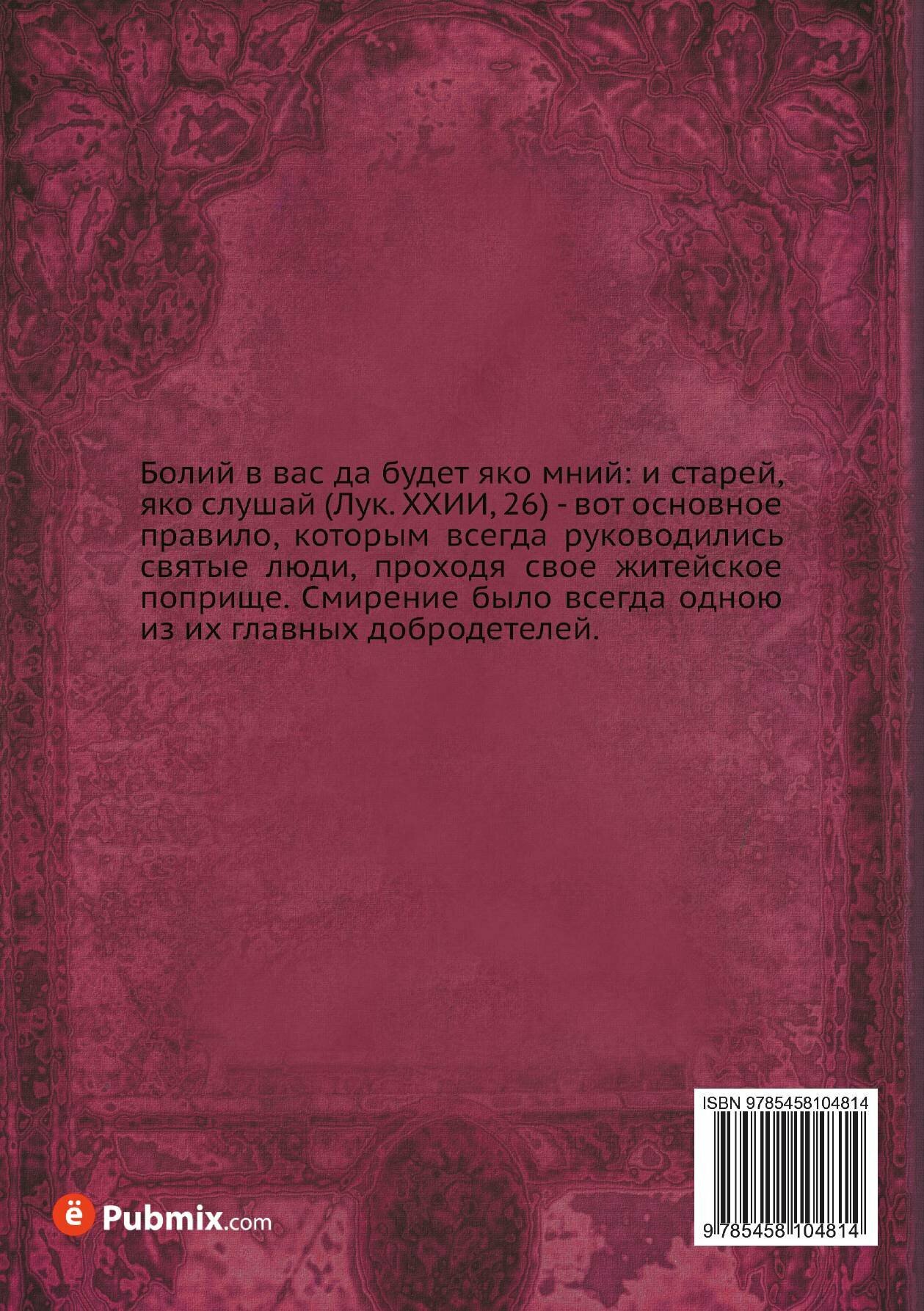 Книга Жизнь святого праведного Симеона Верхотурского. заимствовано из книги: "Русские С... - фото №2