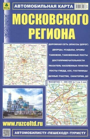 Автомобильная карта Московского региона. Масштаб 1:300 000 - фото №1