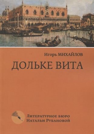 Дольке вита (Михайлов Игорь Михайлович) - фото №1