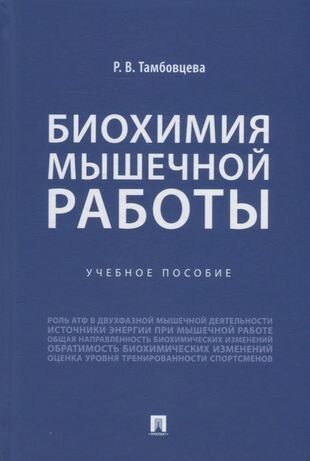 Биохимия мышечной работы. Учебное пособие