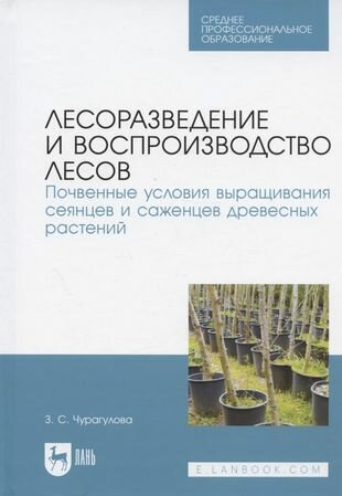 Лесоразведение и воспроизводство лесов. Почвенные условия выращивания сеянцев и саженцев древесных растений. Учебное пособие для СПО - фото №1