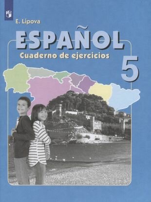 Испанский язык. 5 класс. Рабочая тетрадь. Пособие для учащихся общеобразовательных организаций и школ с углубленным изучением испанского языка