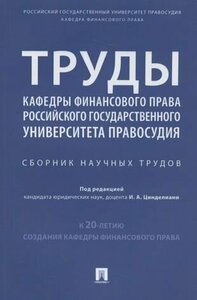 Труды кафедры финансового права Российского государственного университета правосудия. Сборник научных трудов