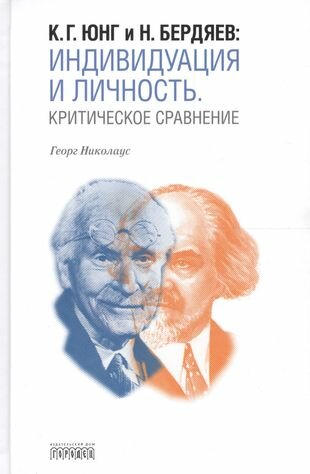 К. Г. Юнг и Н. Бердяев. Индивидуация и Личность. Критическое сравнение - фото №1