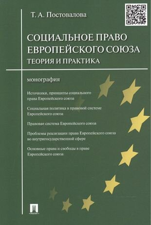 Социальное право Европейского союза: теория и практика. Монография - фото №1