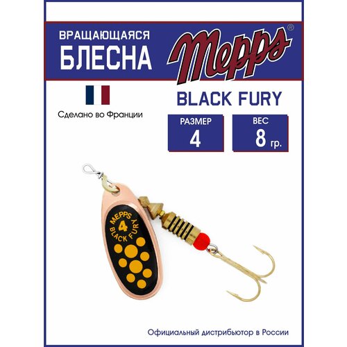 Блесна вращающаяся для рыбалки Mepps BLACK FURY JAUNE CU №4. Приманка на щуку, окуня, форель