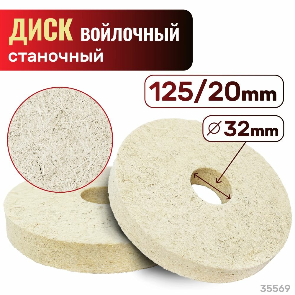 Диск SKRAB 35569 Normal, войлочный, станочный, 125x20x32 мм, серый — фото 1