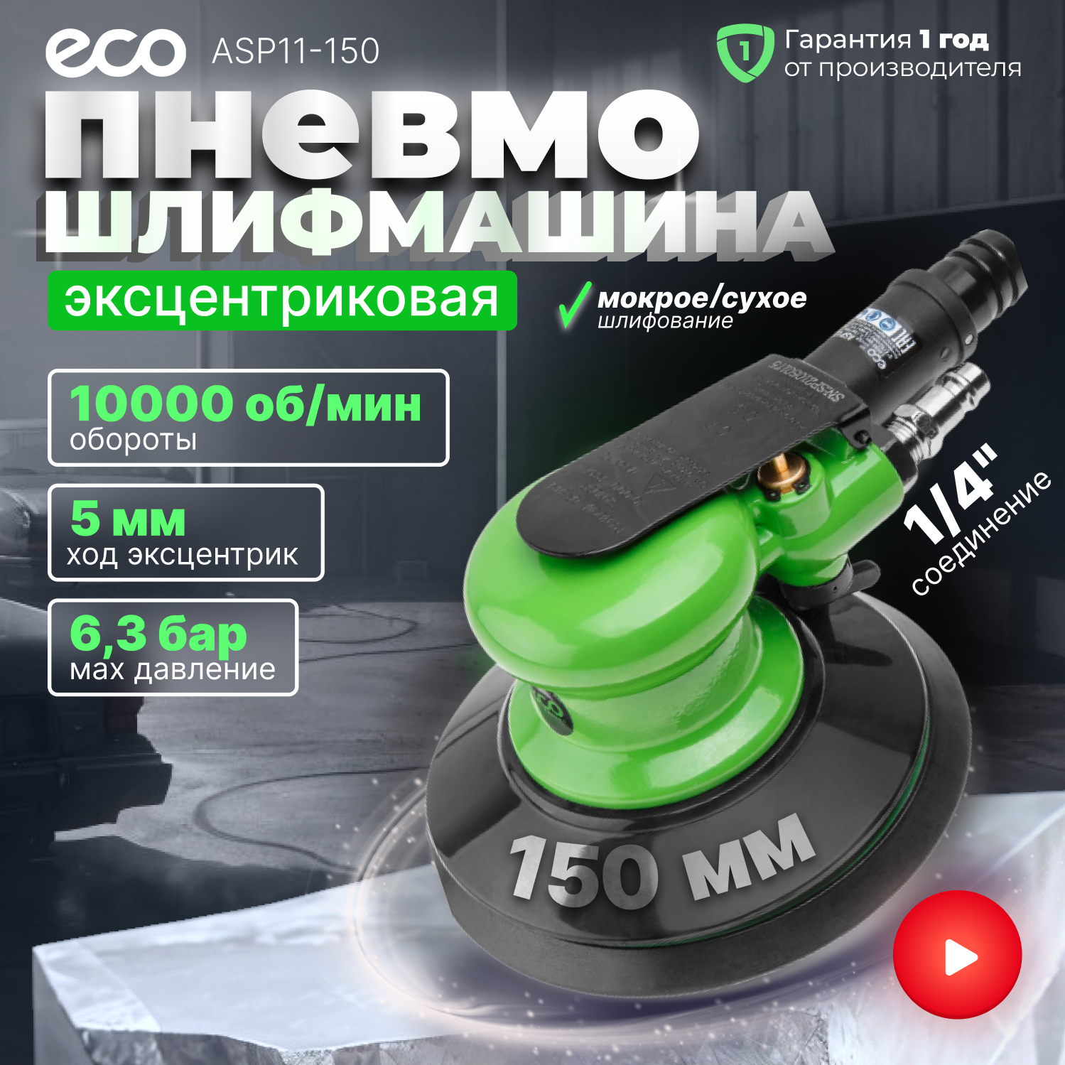 Пневмошлифмашина эксцентриковая ECO ASP12-150V