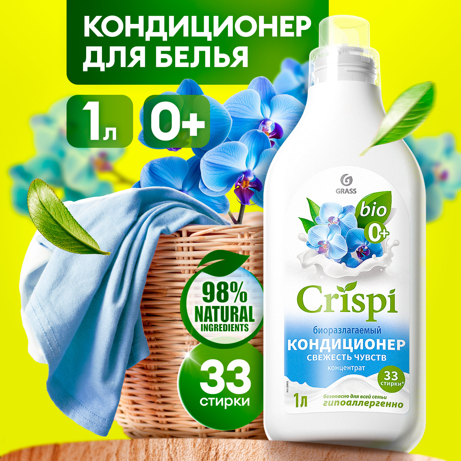 Кондиционер ополаскиватель для белья Grass Crispi Свежесть чувств 1 л.