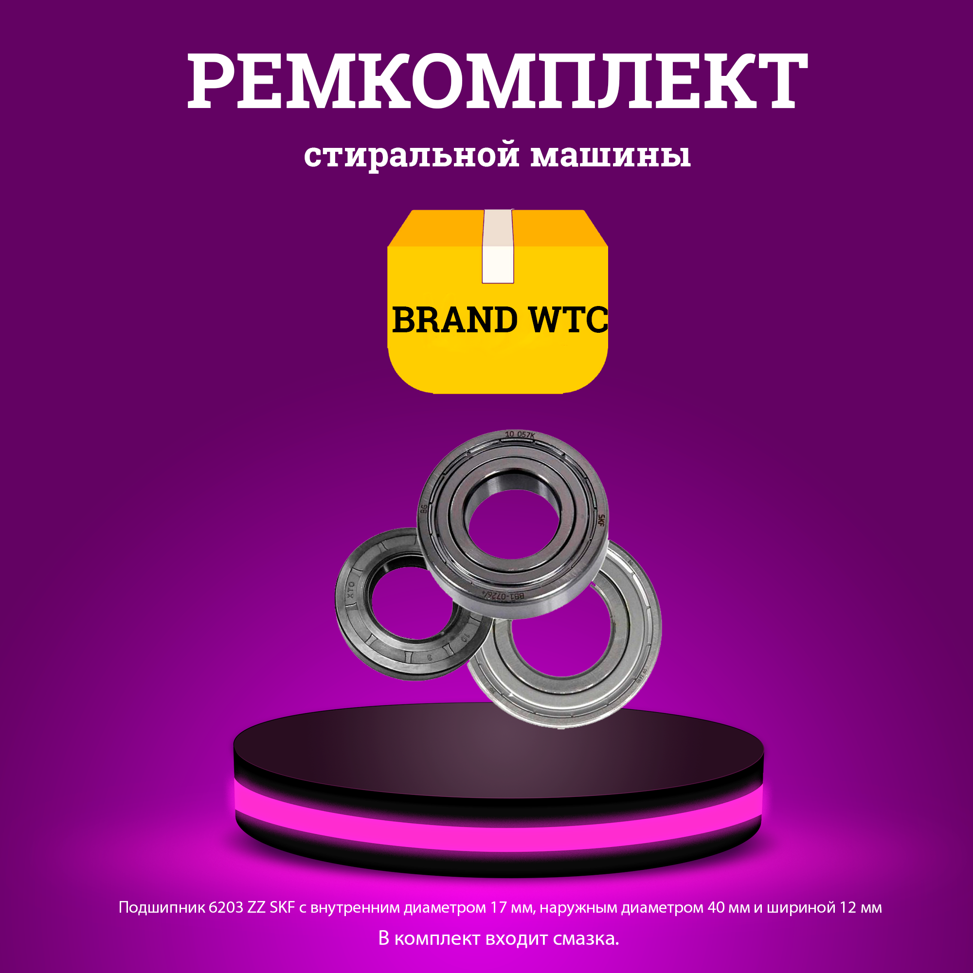 Ремкомплект подшипников для стиральной машины brand wtc