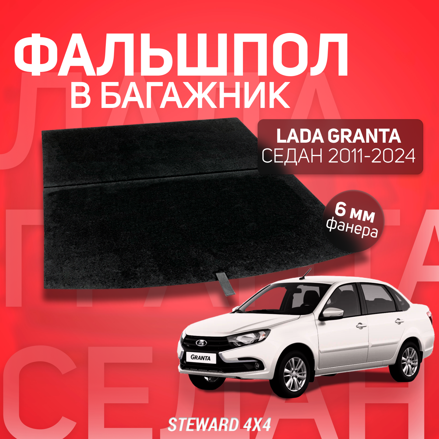 STEWARD 4Х4/ Фальшпол в багажник LADA Granta Седан (Лада Гранта) (2011-2024)