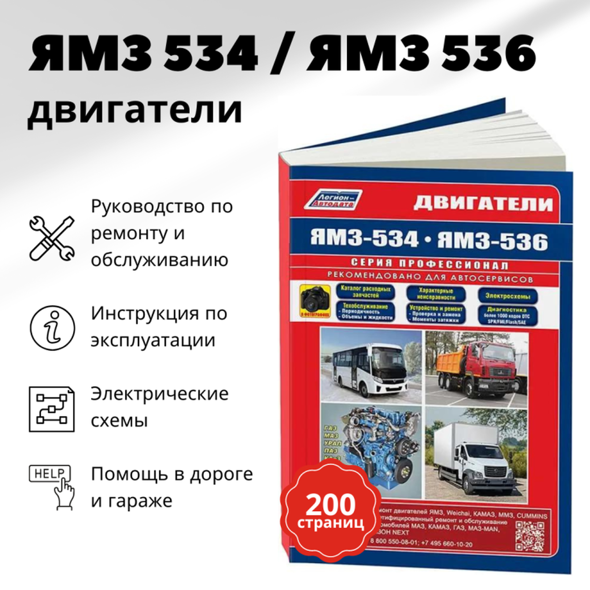 ЯМЗ двигатели серии 534(4,4), 536(6,7). Cерия Профессионал. Руководство по ремонту и техническому обслуживанию. (ч/б фото) - фото №1