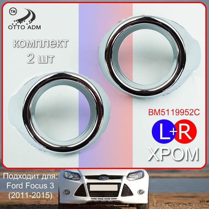 Молдинг накладка ПТФ левый и правый для Форд Фокус 3 хромированное кольцо комплект для Ford Focus 3 2011-2015 1694986