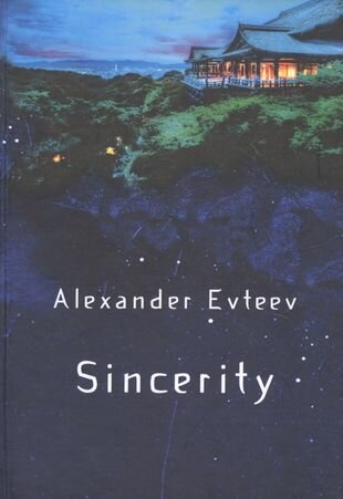 Sincerity (Евтеев А.) - фото №1
