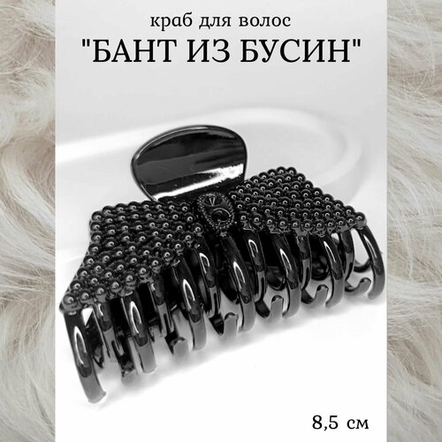 Краб для волос Бант из бусинок 8,5 см