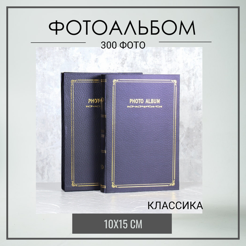 Фотоальбом Классика 300 фото 10x15 см 1360₽