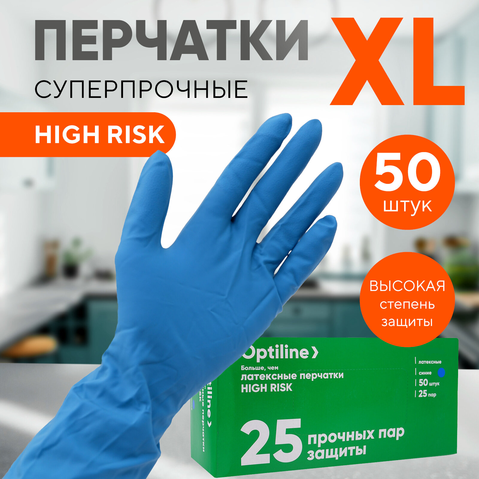 Перчатки латексные 18 гр неопудренные высокой прочности HIGH RISK, одноразовые, размер XL, голубые, OPTILINE