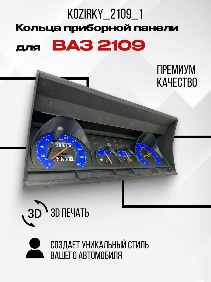 3D колодцы (кольца) для приборной панели ВАЗ 2109