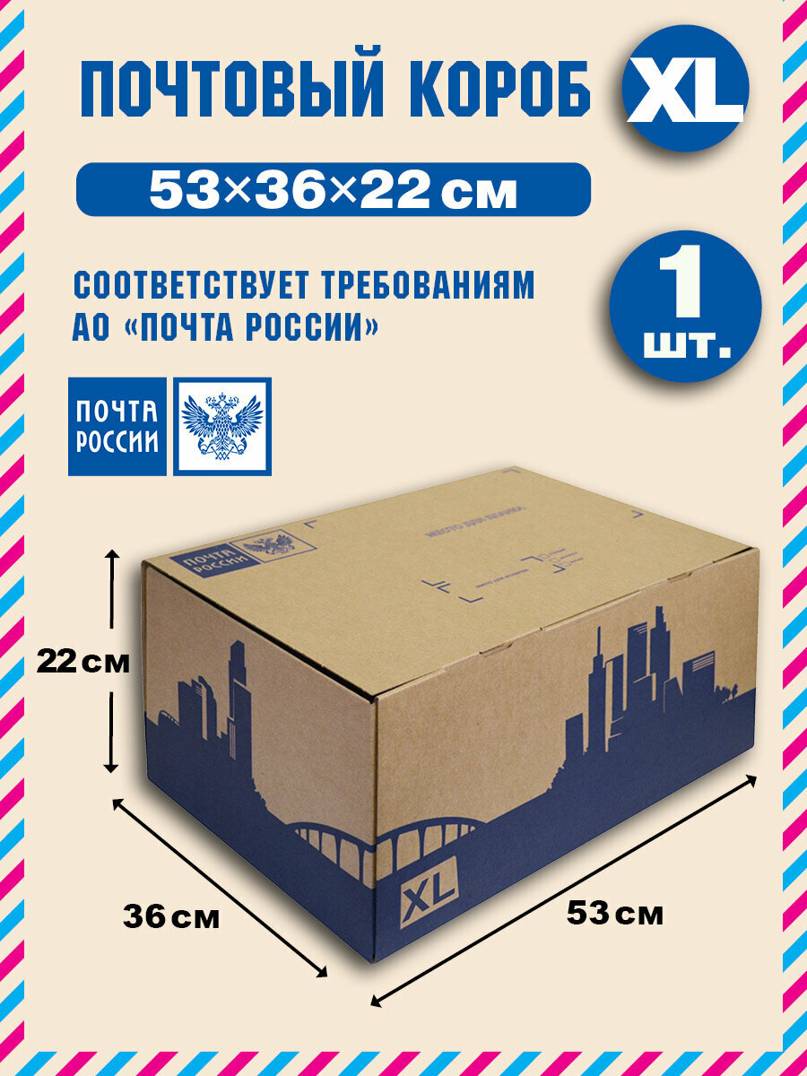 Короб почтовый / Коробка Почта России XL 530x360x220 нового образца
