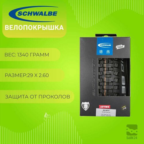 Велопокрышка 29х2.6 Schwalbe Big Betty EVO Super Trail TLE ADDIX Soft / Складной корд