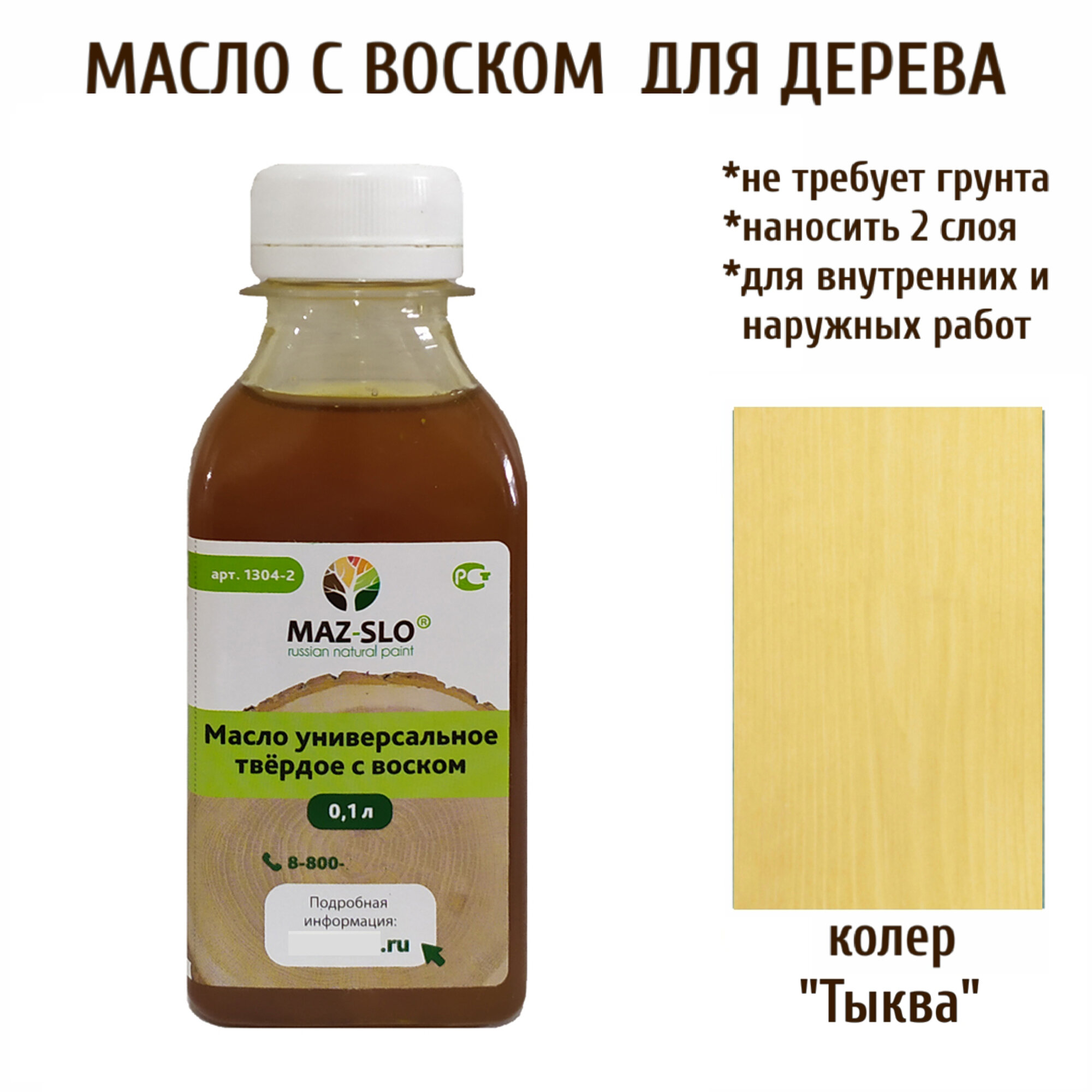Масло твердое универсальное для наружных и внутренних работ с воском MAZ-SLO 100 мл цвет "Тыква"