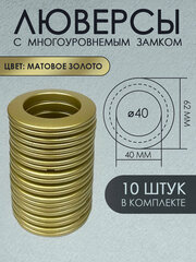 Люверсы для штор с замком d40мм, 10 шт