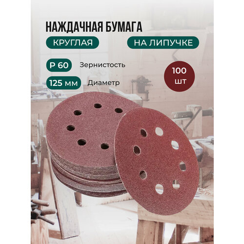 Круг шлифовальный абразивный на липучке c отверстиями, зернистость Р60,100 шт