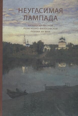 Неугасимая лампада. Антология русской религиозно-философской поэзии XIX века