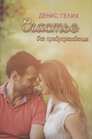 Счастье без предупреждения (Денис Гелих) - фото №1
