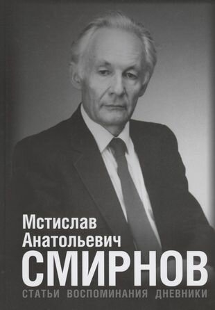 Мстислав Анатольевич Смирнов. Статьи. Воспоминания. Дневники - фото №1