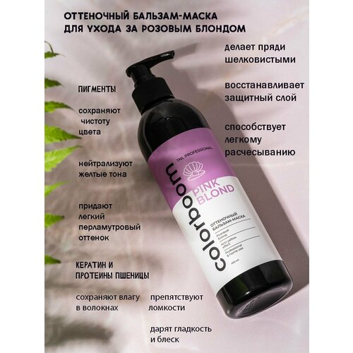 Оттеночный бальзам-маска Color Boom Pink Blond для розового блонда, с дозатором, TNL Professional, 400 мл tnl color boom cold blond оттеночный шампунь для холодного блонда с дозатором 400 мл