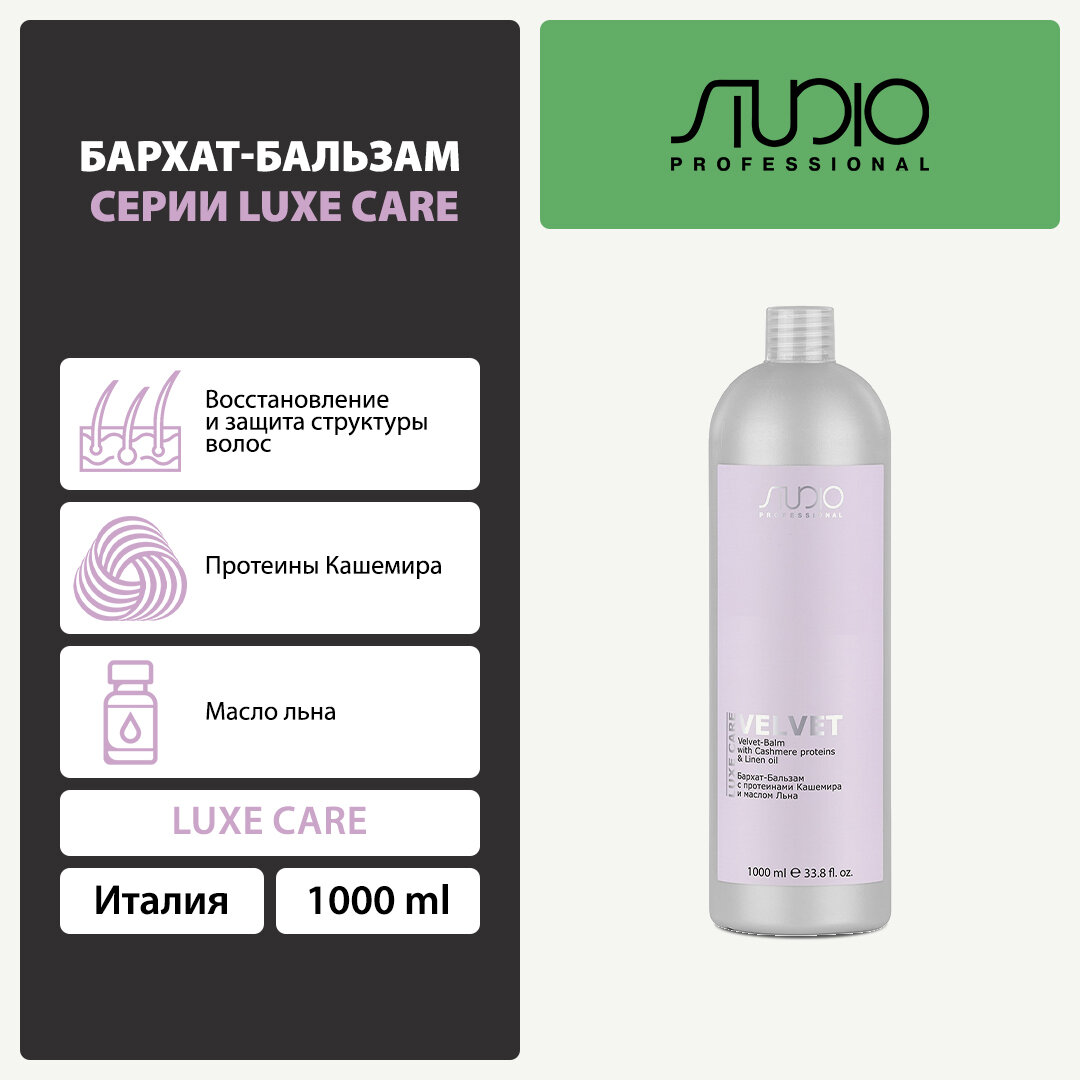 Бархат-Бальзам с протеинами кашемира и маслом льна Kapous Studio Professional «Luxe Care», 1000 мл