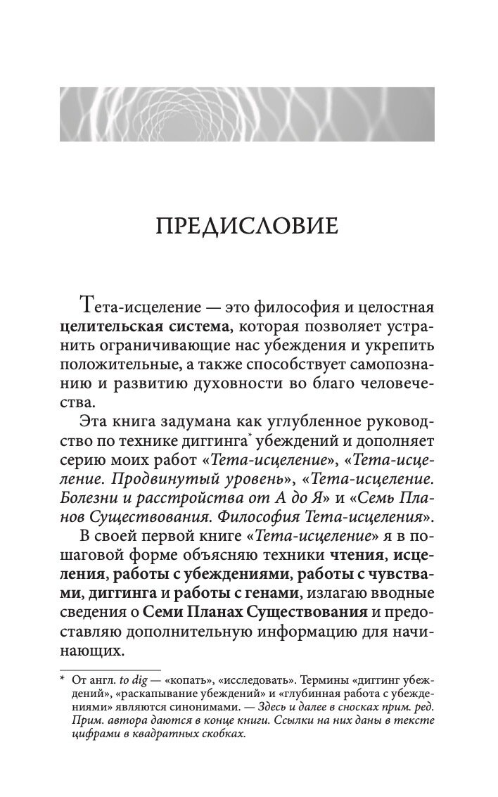 Тета-исцеление. Глубинная работа с убеждениями. Как перепрограммировать ваше подсознательное мышление для глубокого внутреннего исцеления - фото №6