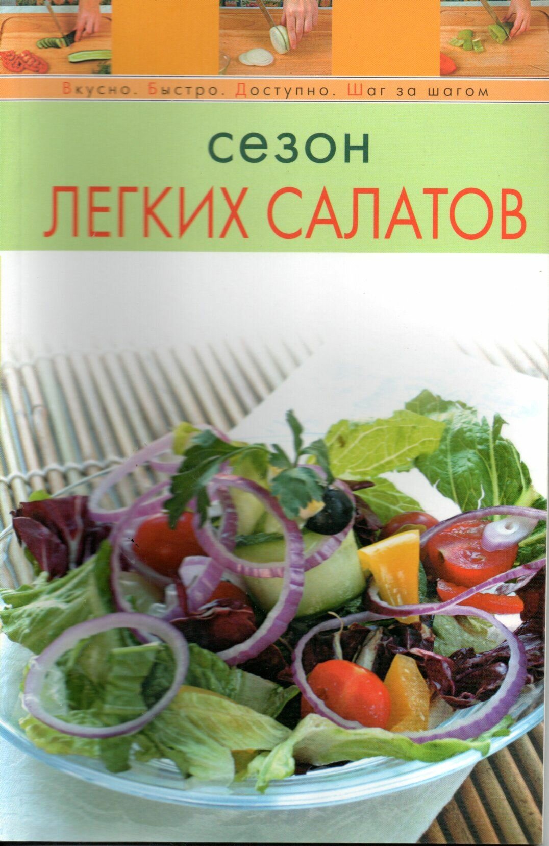 Сезон легких салатов