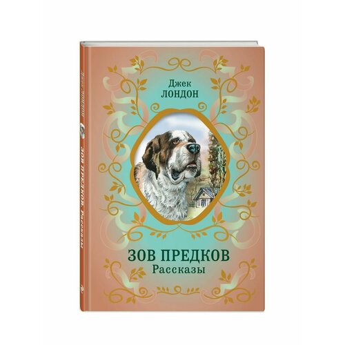 Зов предков. Рассказы (ил. В. Канивца) под одной крышей рассказы ил в канивца