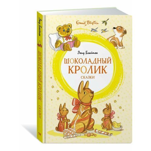 Шоколадный кролик. Сказки