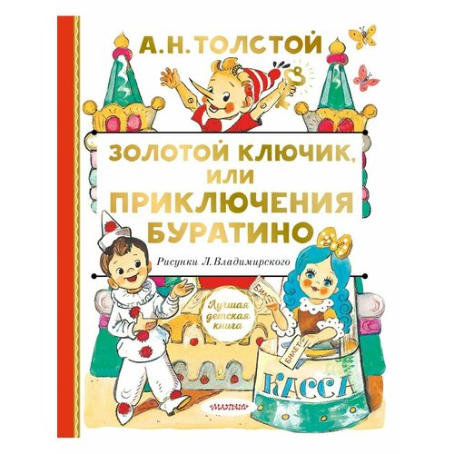 Золотой ключик, или Приключения Буратино толстой алексей николаевич владимирский леонид викторович данько елена яковлевна приключения буратино все истории