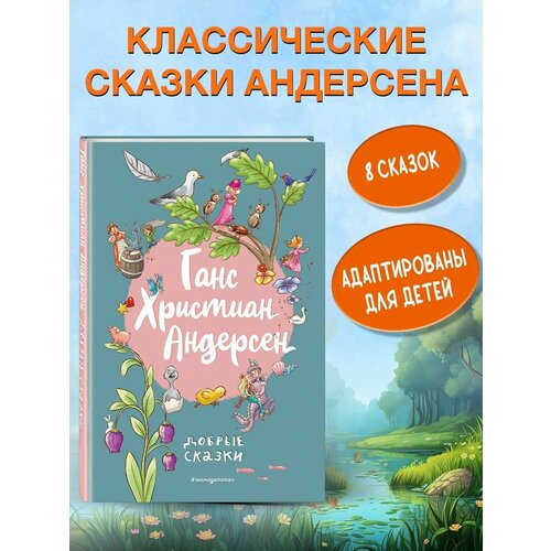 Ганс Христиан Андерсен. Добрые сказки (ил. Л. Лаубер)