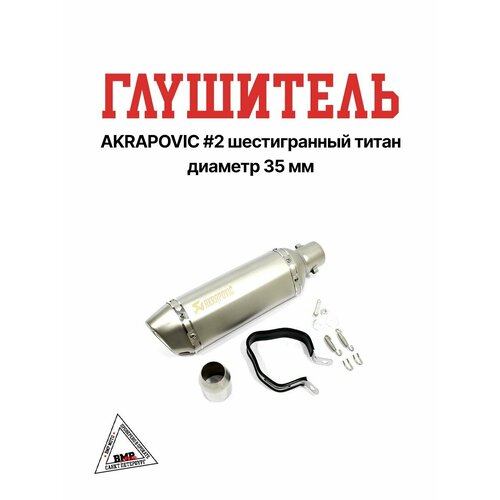 Глушитель AKRAPOVIC #2 шестигранный титан, диаметр 35 мм