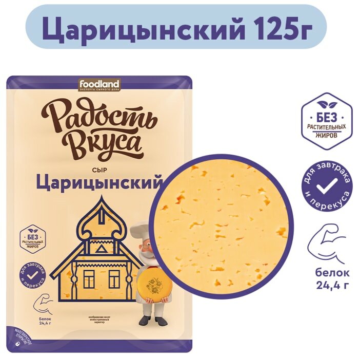 Сыр Радость вкуса Царицынский полутвердый 45% 125г