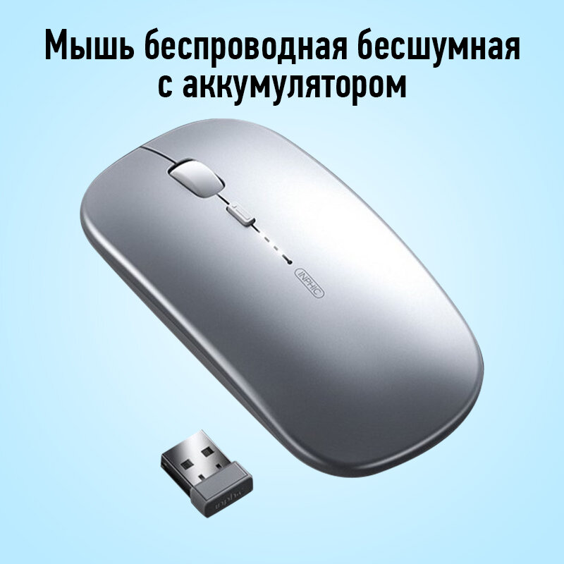 Беспроводная бесшумная мышь INPHIC M1P, с индикатором заряда, usb радиоканал, серебристый