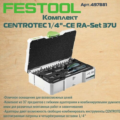 Festool комплект CENTROTEC 14-CE RA-Set 37 497881 26750₽