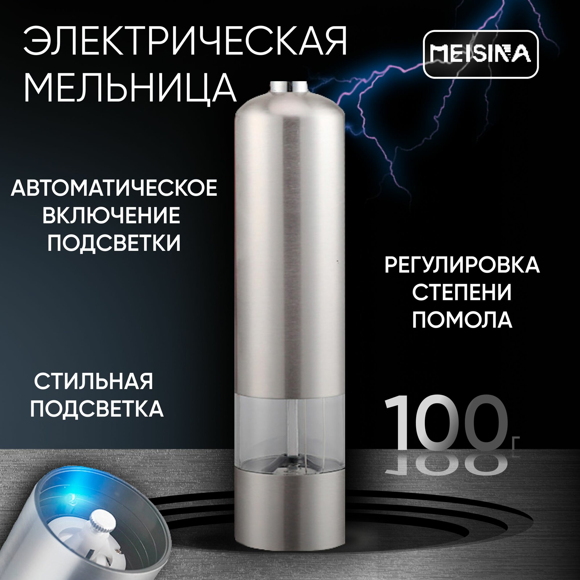 Мельница для специй электрическая с LED подсветкой, с автоматическим помолом, для перца и соли "Meisina". Электромельница металлическая, цвет корпуса серебристый