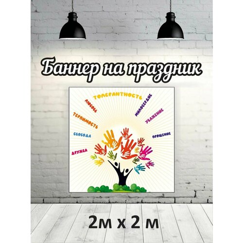 Фотофон толерантность баннер фон для фотозоны 1479₽