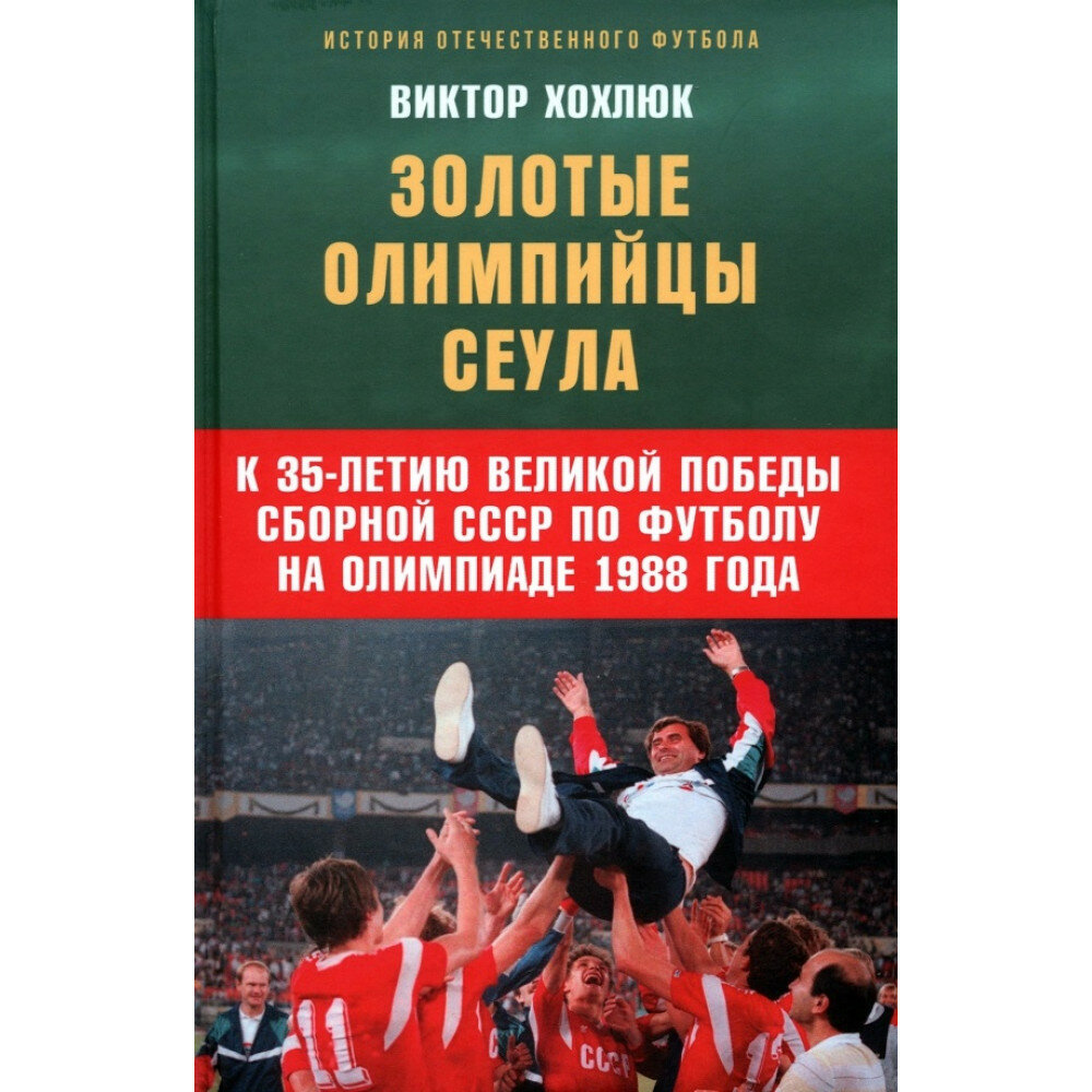 Золотые олимпийцы Сеула (Хохлюк Виктор Николаевич) - фото №1