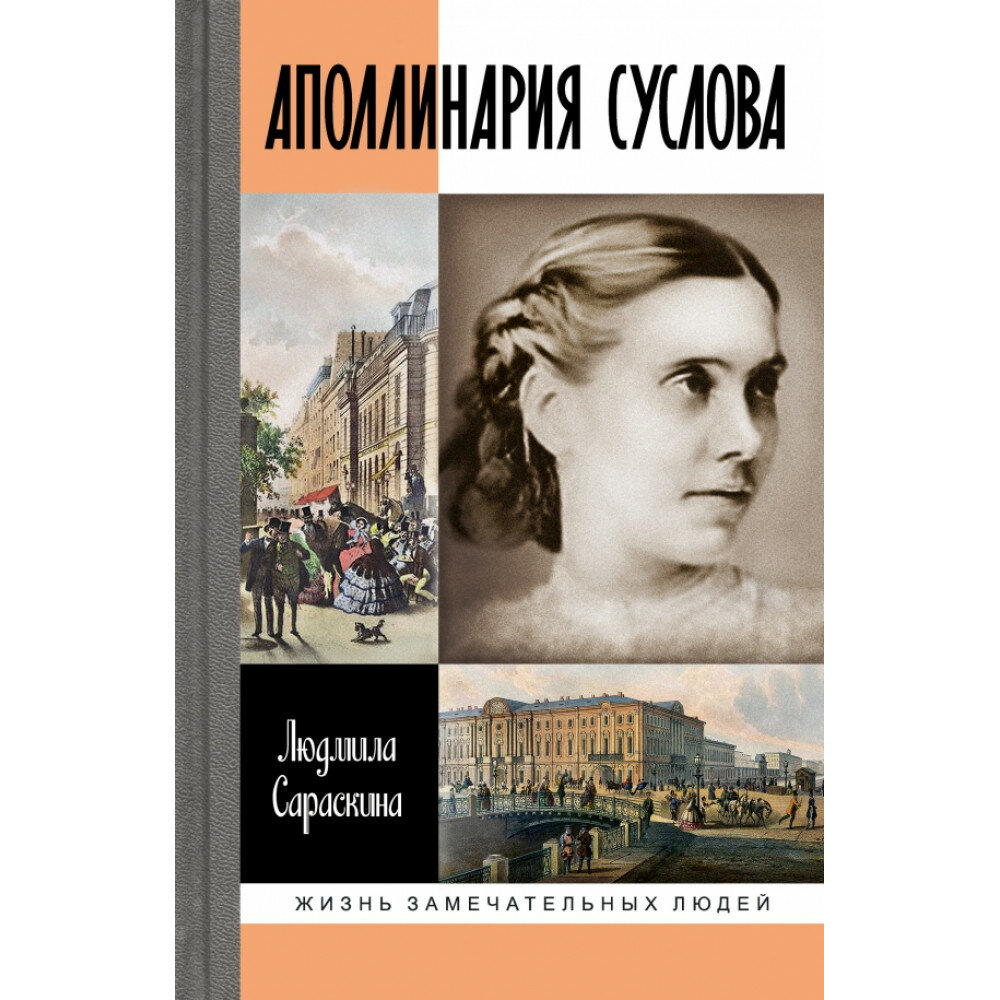 Аполлинария Суслова. Сараскина Л. И.